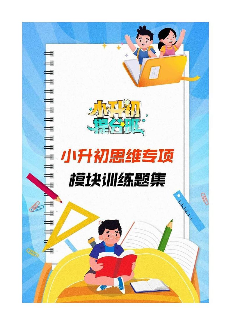 【专项训练】18页码问题-2024年小升初数学思维专项模板训练01