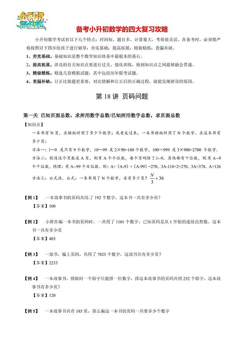 【专项训练】18页码问题-2024年小升初数学思维专项模板训练02