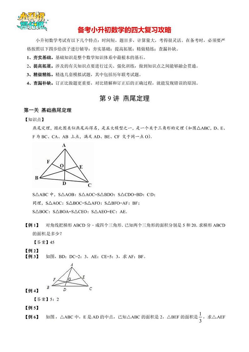 【专项训练】07 燕尾定理-2024年小升初数学思维专项模板训练第2页