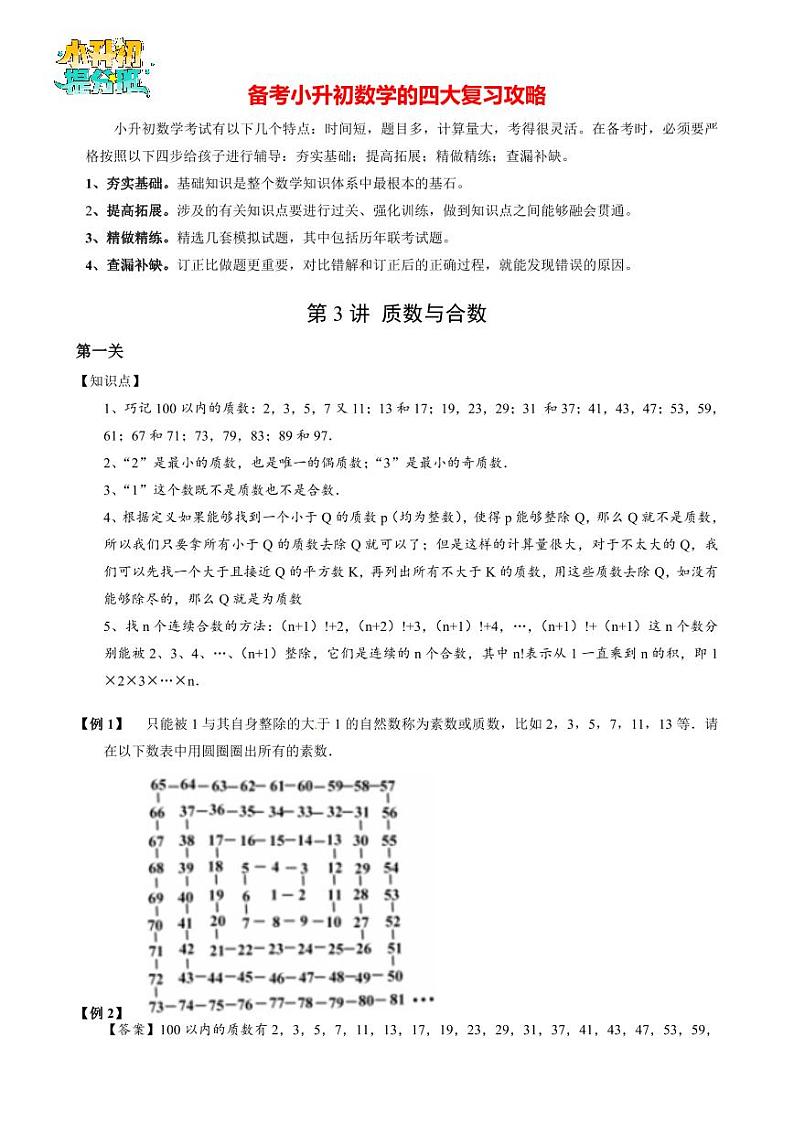 【专项训练】01 质数与合数-2024年小升初数学思维专项模板训练第2页
