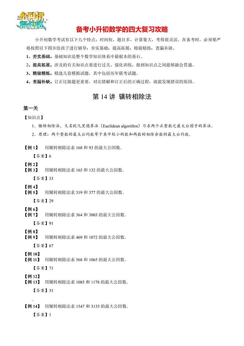 【专项训练】04 辗转相除法-2024年小升初数学思维专项模板训练02
