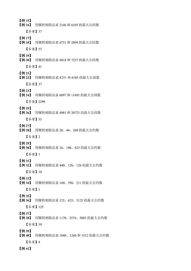 【专项训练】04 辗转相除法-2024年小升初数学思维专项模板训练03