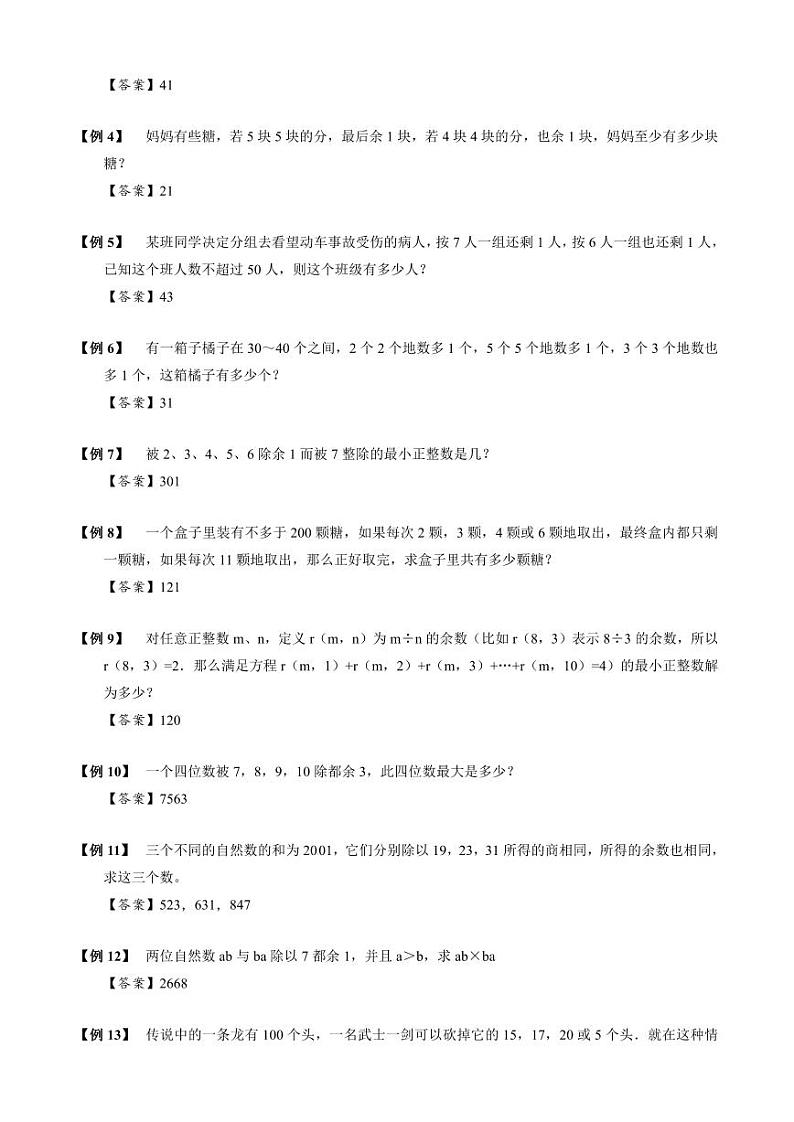 【专项训练】09 同余定理-2024年小升初数学思维专项模板训练03