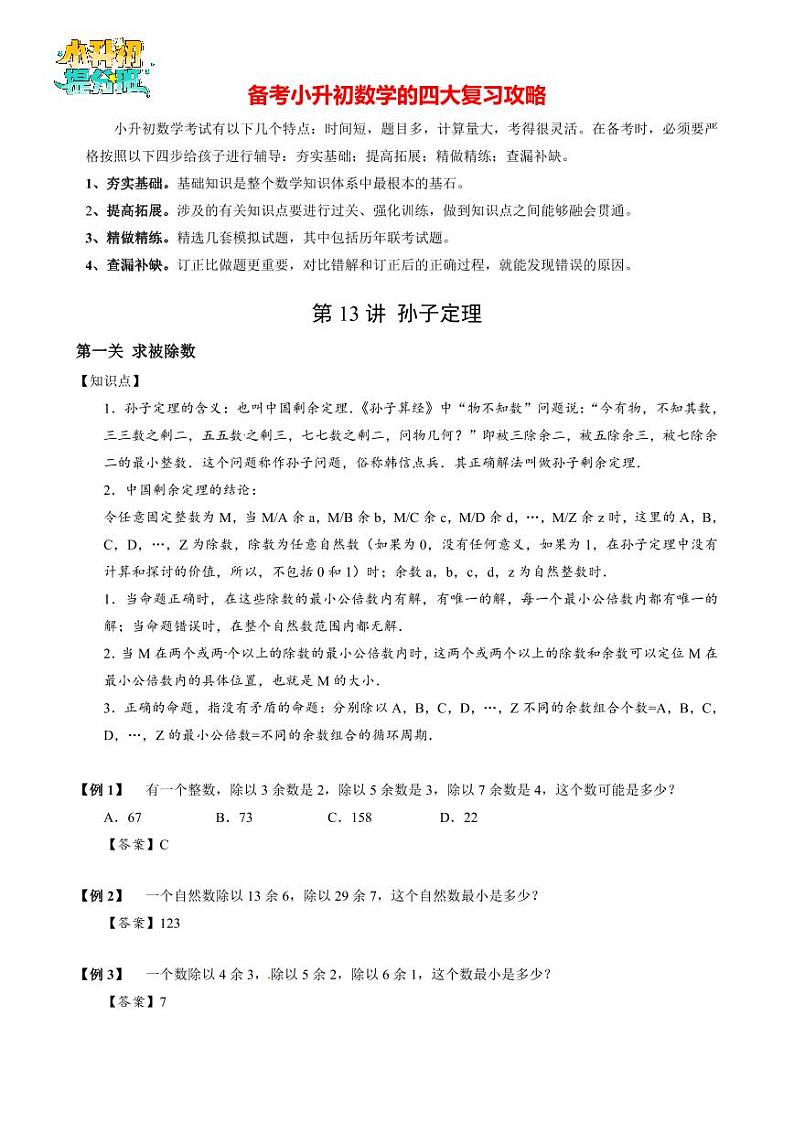 【专项训练】10 孙子定理-2024年小升初数学思维专项模板训练第2页