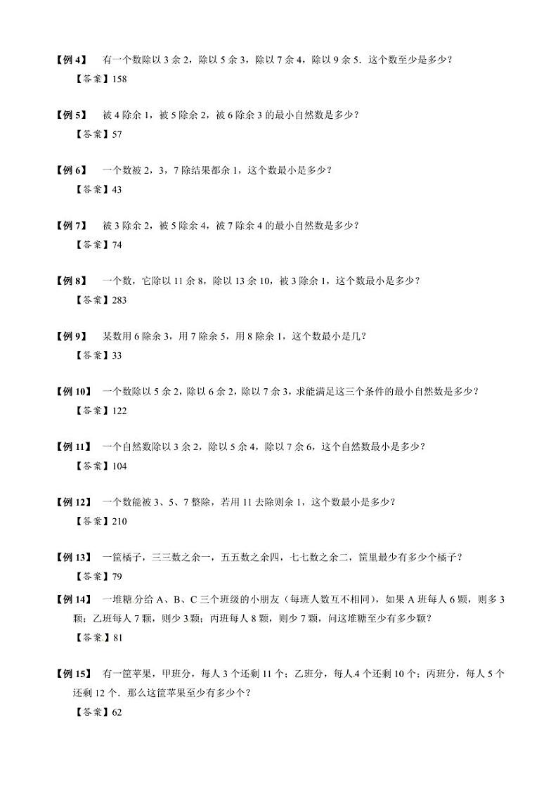 【专项训练】10 孙子定理-2024年小升初数学思维专项模板训练第3页