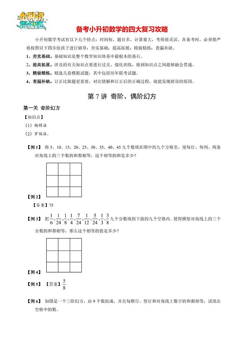 【专项训练】04 奇阶、偶阶幻方-2024年小升初数学思维专项模板训练02