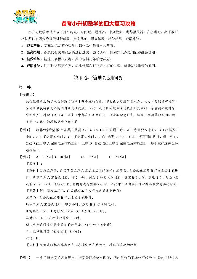 【专项训练】03 简单规划问题-2024年小升初数学思维专项模板训练02