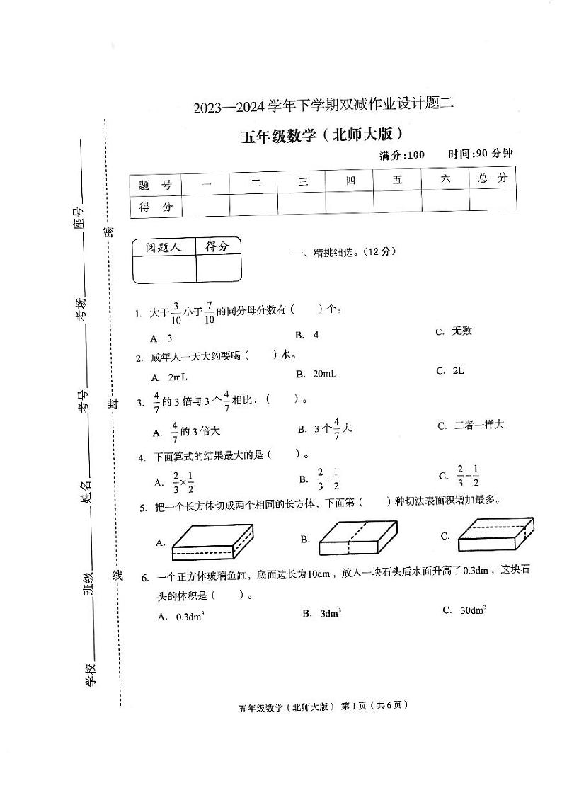 安徽省亳州市涡阳县2023-2024学年五年级下学期期中数学试题第1页