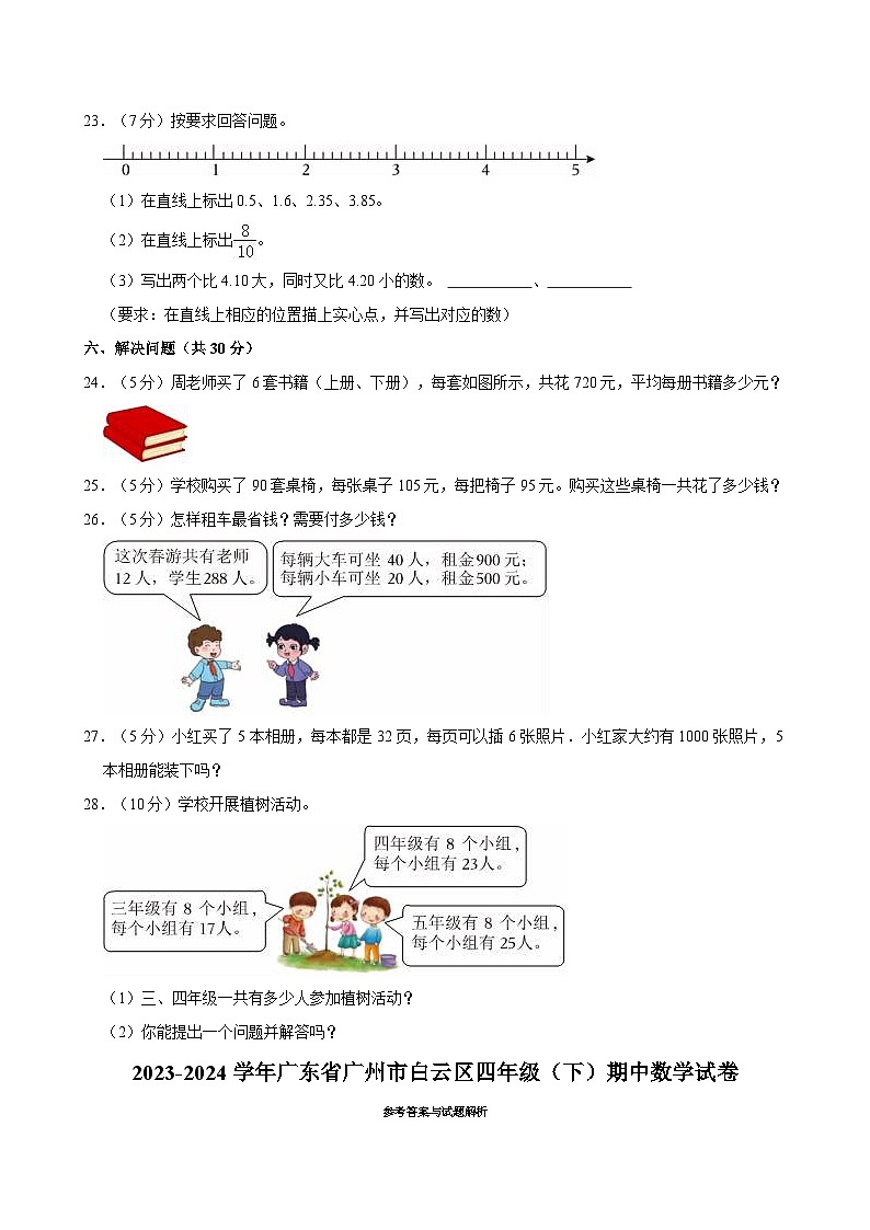 广东省广州市白云区2023-2024学年四年级下学期期中数学试卷03