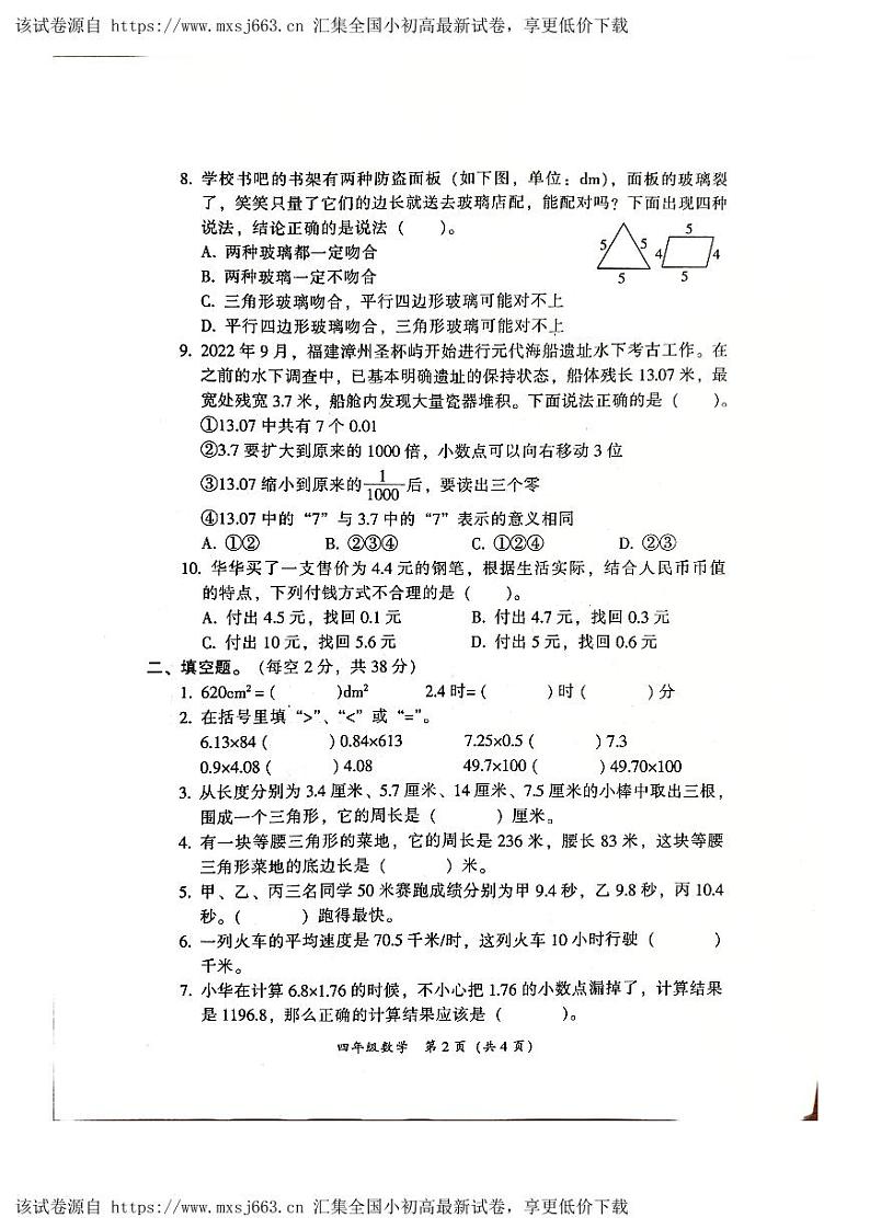 广东省韶关市曲江区2023-2024学年四年级下学期4月期中数学试题第2页