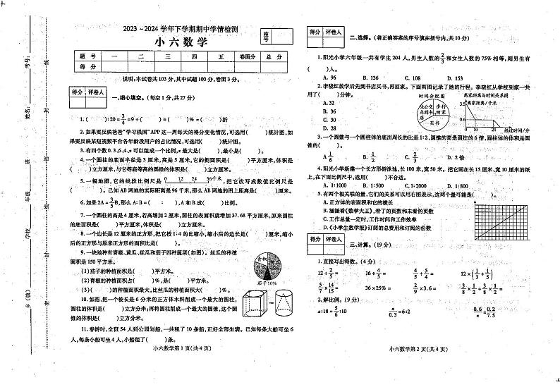 河南省平顶山市郏县2023-2024学年六年级下学期4月期中数学试题01