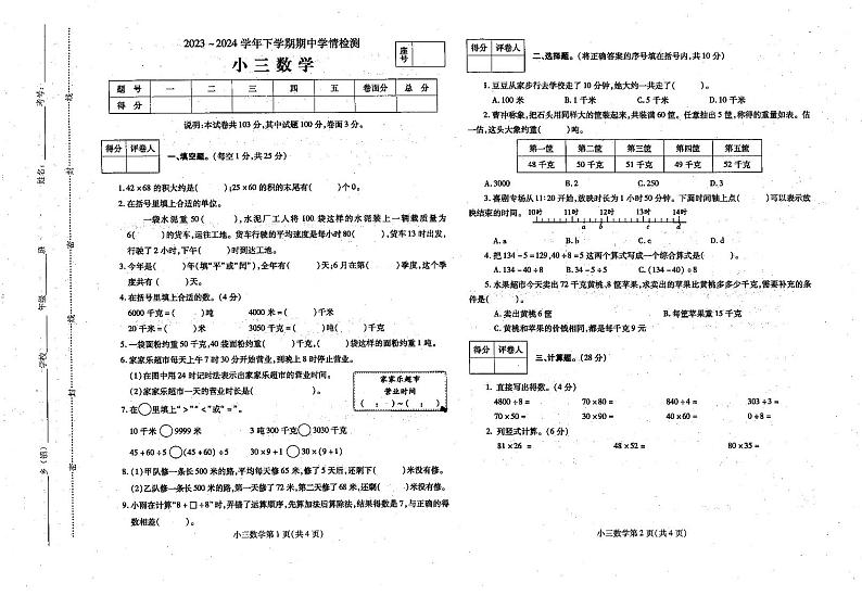 河南省平顶山市郏县2023-2024学年三年级下学期4月期中数学试题第1页