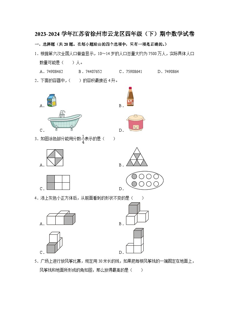 江苏省徐州市云龙区2023-2024学年四年级下学期期中数学试卷01