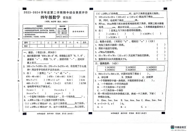 山东省德州市宁津县第四实验中学（小学部）+大柳镇四小小学2023-2024学年四年级下学期4月期中数学试题01