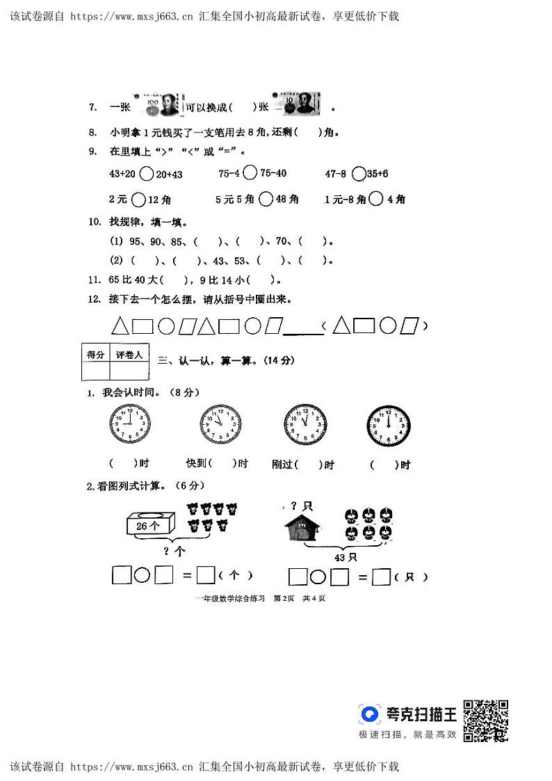 山东省泰安市东平县2023-2024学年一年级下学期4月期中数学试题02