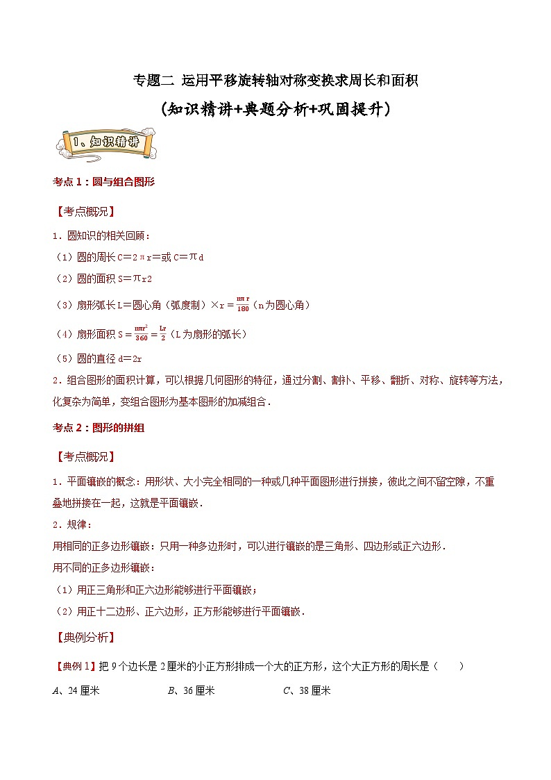 (小升初备考讲义)专题二 运用平移旋转轴对称变换求周长和面积(讲义)-2023-2024学年六年级数学下册 通用版第1页