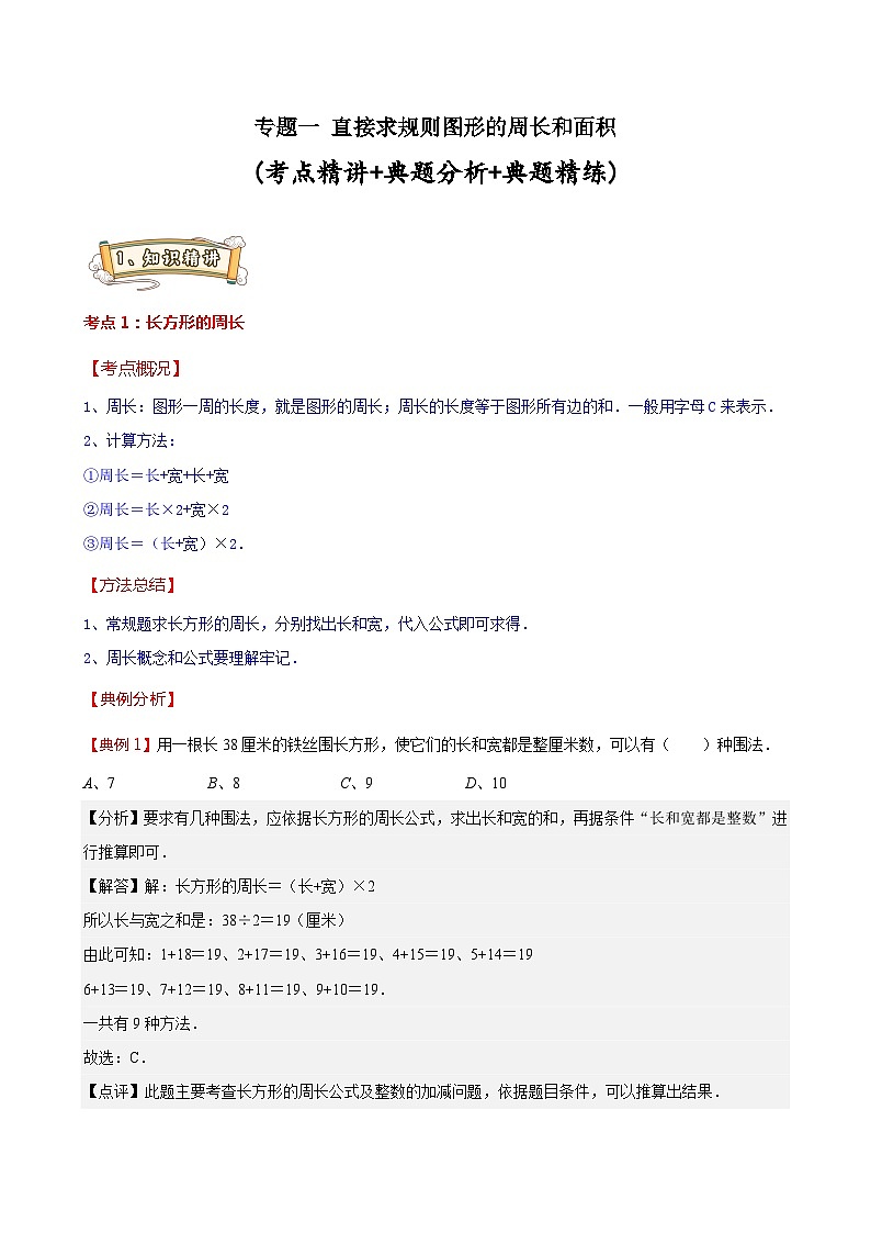 (小升初备考讲义)专题一 直接求规则图形的周长和面积(讲义)-2023-2024学年六年级数学下册通用版第1页