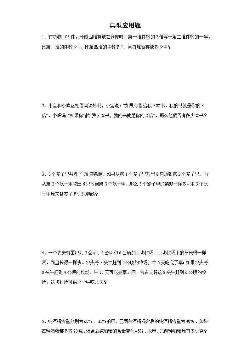 (典例创新题)典型应用题(奥数培优)-2023-2024学年六年级下册小升初数学思维拓展提升卷（通用版）第1页