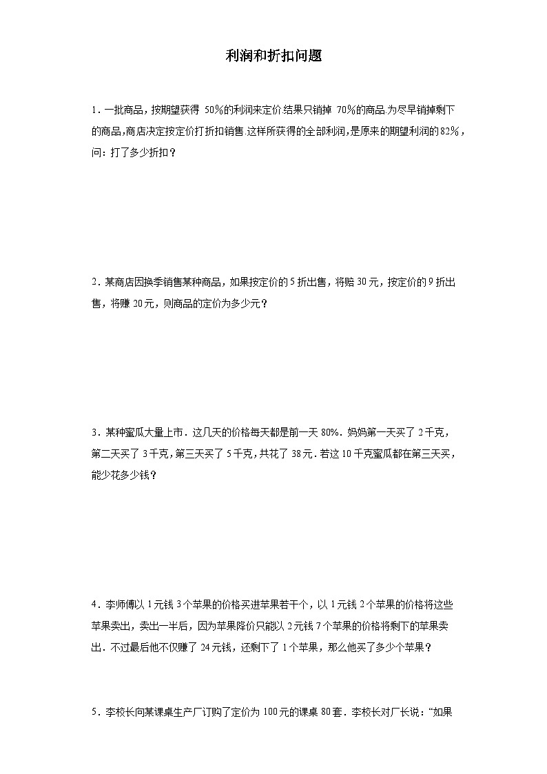 (典例创新题)利润和折扣问题(奥数培优)-2023-2024学年六年级下册小升初数学思维拓展提升卷（通用版）第1页