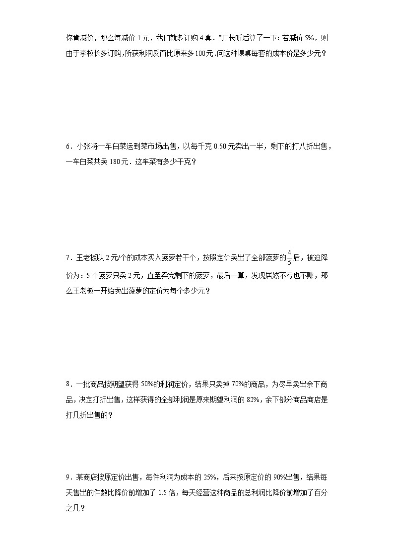 (典例创新题)利润和折扣问题(奥数培优)-2023-2024学年六年级下册小升初数学思维拓展提升卷（通用版）第2页