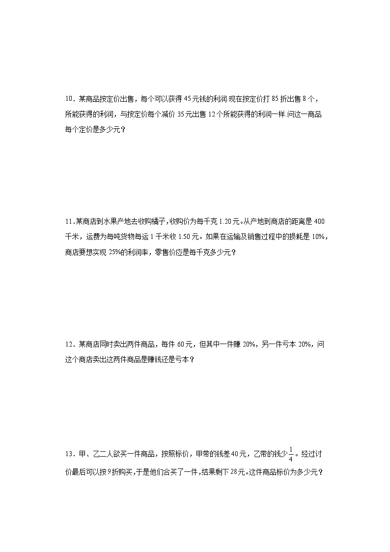 (典例创新题)利润和折扣问题(奥数培优)-2023-2024学年六年级下册小升初数学思维拓展提升卷（通用版）第3页