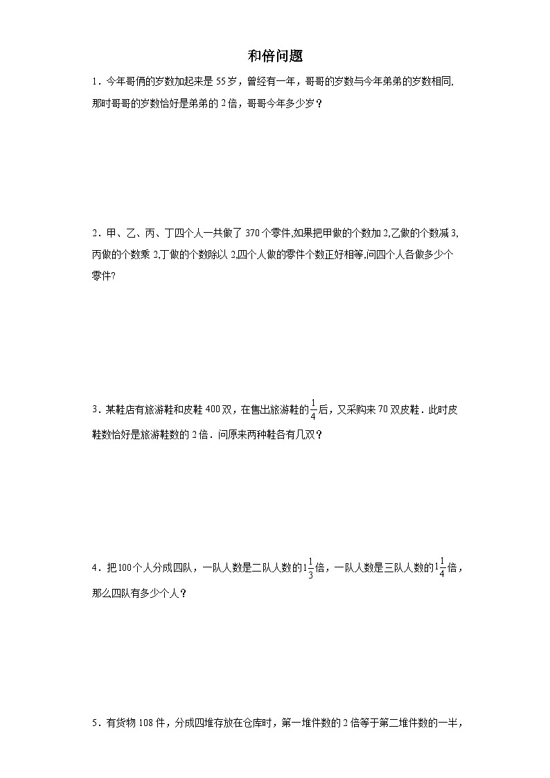 (典例创新题)和倍问题(奥数培优)-2023-2024学年六年级下册小升初数学思维拓展提升卷（通用版）第1页