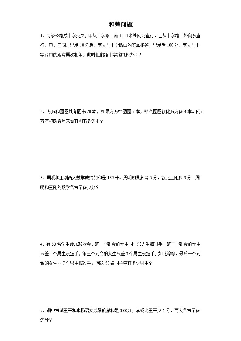 (典例创新题)和差问题(奥数培优)-2023-2024学年六年级下册小升初数学思维拓展提升卷（通用版）第1页