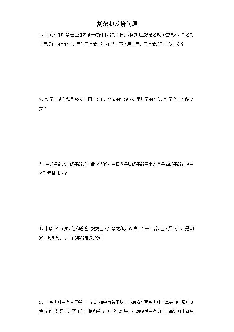 (典例创新题)复杂和差倍问题(奥数培优)-2023-2024学年六年级下册小升初数学思维拓展提升卷（通用版）01