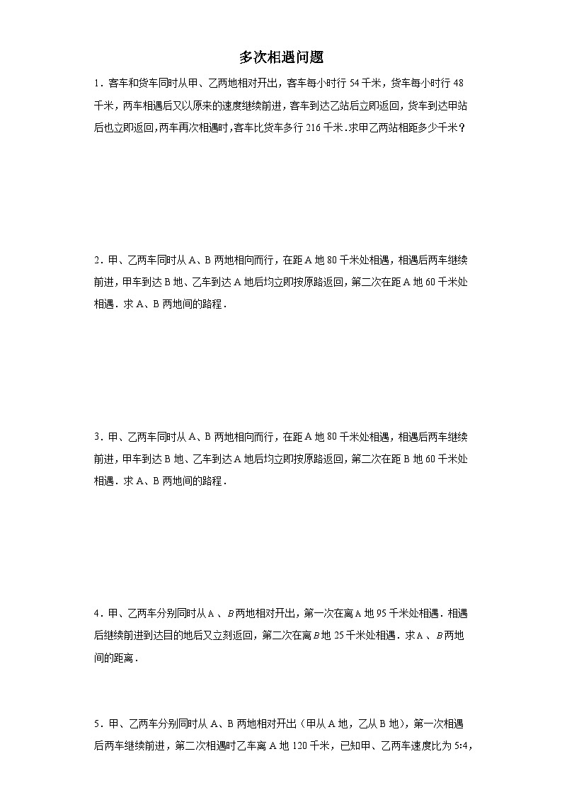 (典例创新题)多次相遇问题(奥数培优)-2023-2024学年六年级下册小升初数学思维拓展提升卷（通用版）第1页