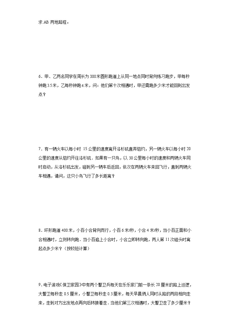 (典例创新题)多次相遇问题(奥数培优)-2023-2024学年六年级下册小升初数学思维拓展提升卷（通用版）第2页