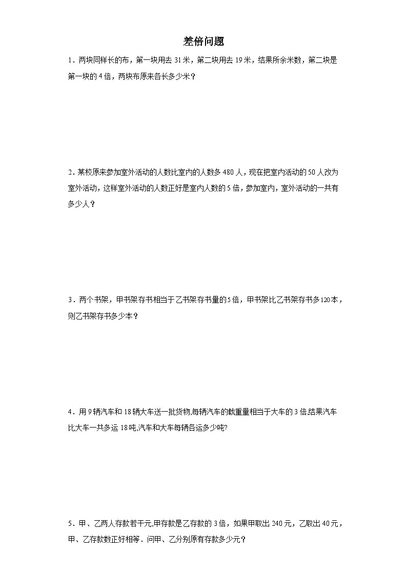 (典例创新题)差倍问题(奥数培优)-2023-2024学年六年级下册小升初数学思维拓展提升卷（通用版）第1页