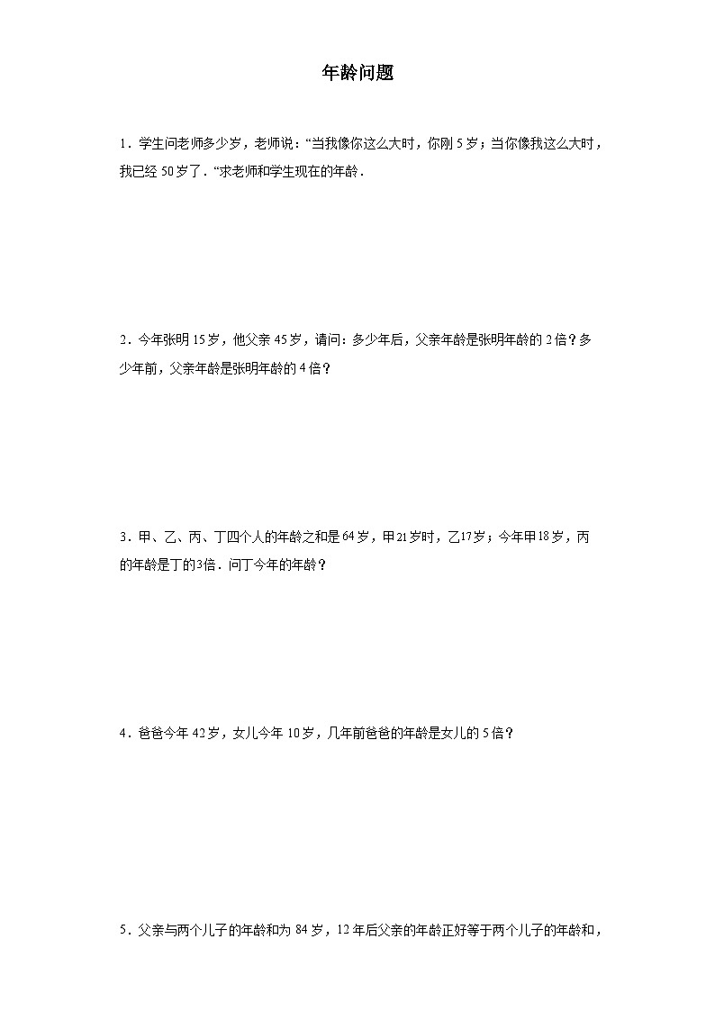 (典例创新题)年龄问题(奥数培优)-2023-2024学年六年级下册小升初数学思维拓展提升卷（通用版）第1页