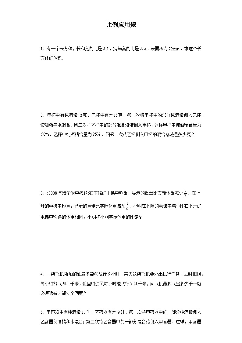 (典例创新题)比例应用题(奥数培优)-2023-2024学年六年级下册小升初数学思维拓展提升卷（通用版）第1页