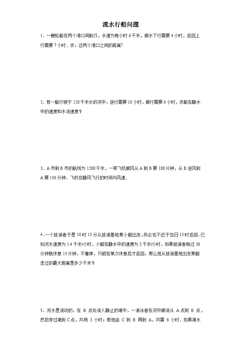 (典例创新题)流水行船问题(奥数培优)-2023-2024学年六年级下册小升初数学思维拓展提升卷（通用版）第1页