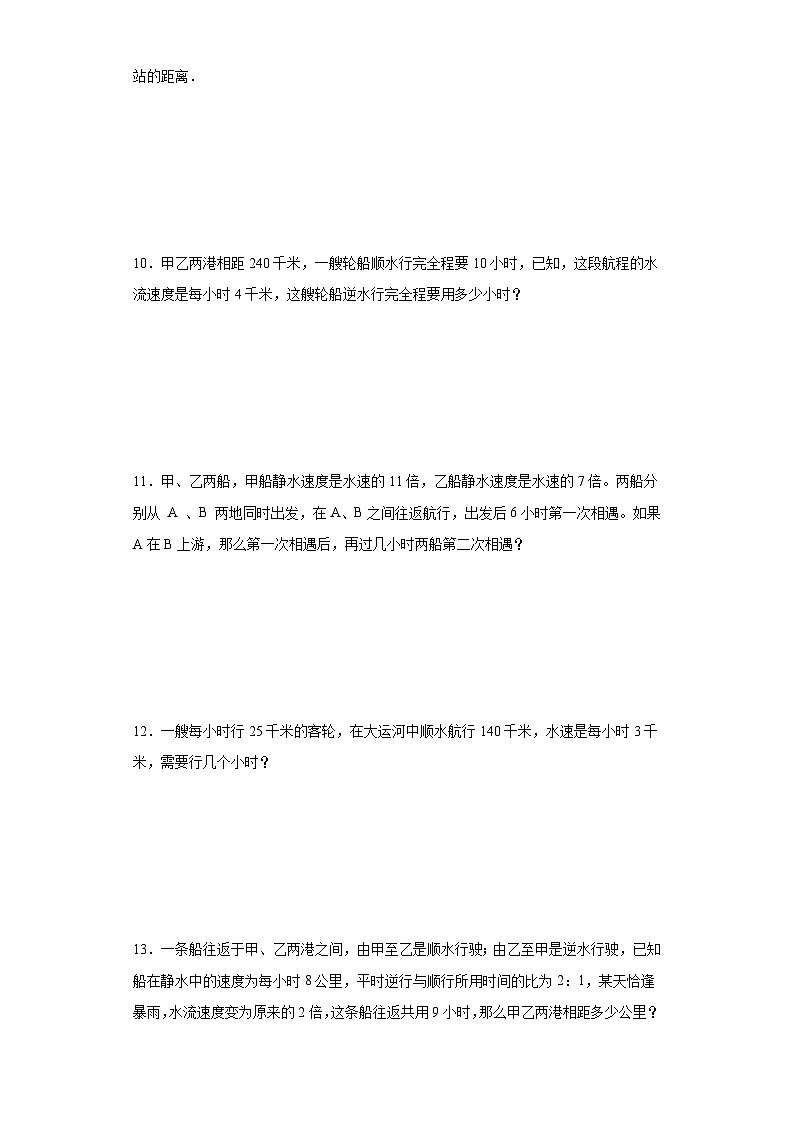 (典例创新题)流水行船问题(奥数培优)-2023-2024学年六年级下册小升初数学思维拓展提升卷（通用版）第3页