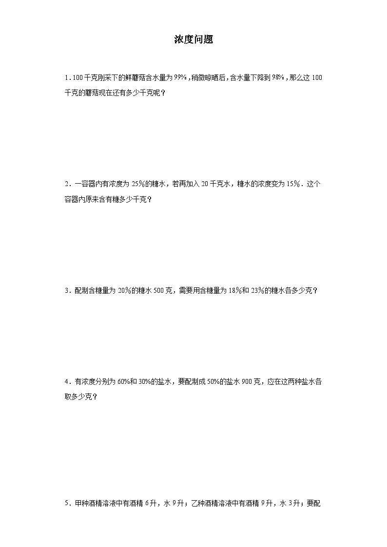 (典例创新题)浓度问题(奥数培优)-2023-2024学年六年级下册小升初数学思维拓展提升卷（通用版）01