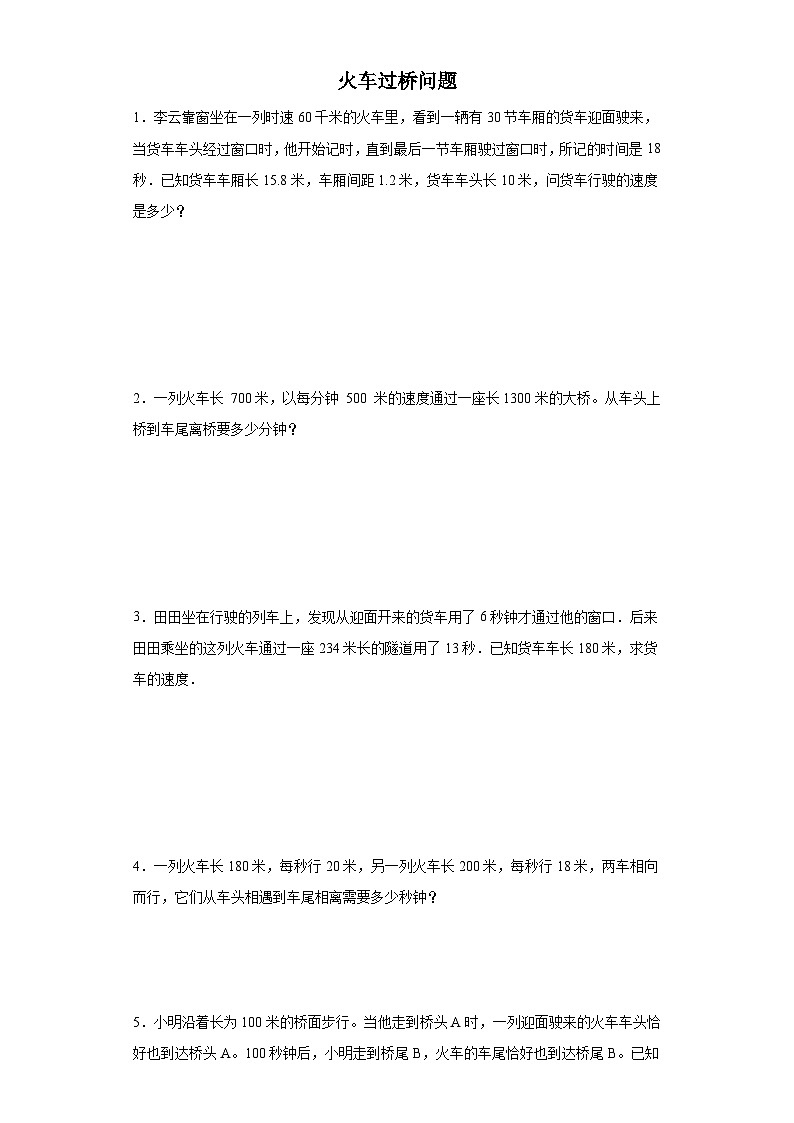 (典例创新题)火车过桥问题(奥数培优)-2023-2024学年六年级下册小升初数学思维拓展提升卷（通用版）第1页