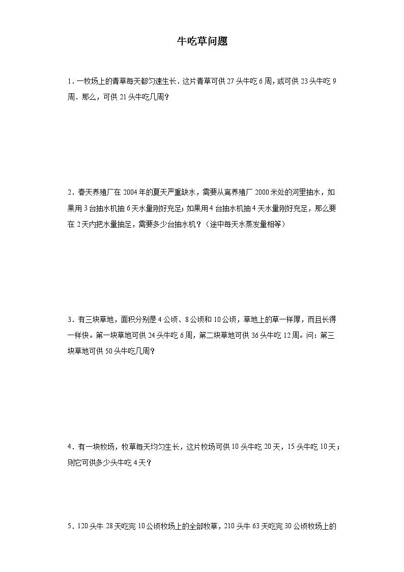 (典例创新题)牛吃草问题(奥数培优)-2023-2024学年六年级下册小升初数学思维拓展提升卷（通用版）01