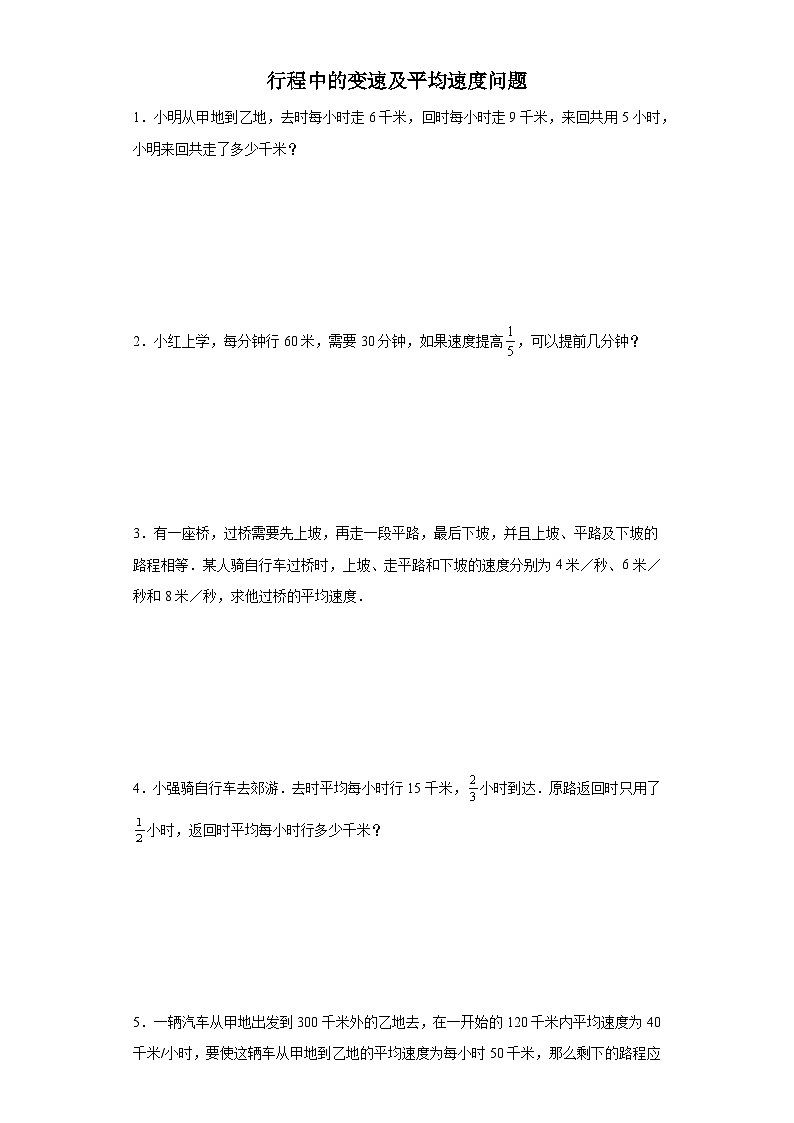 (典例创新题)行程中的变速及平均速度问题(奥数培优)-2023-2024学年六年级下册小升初数学提升卷（通用版）01
