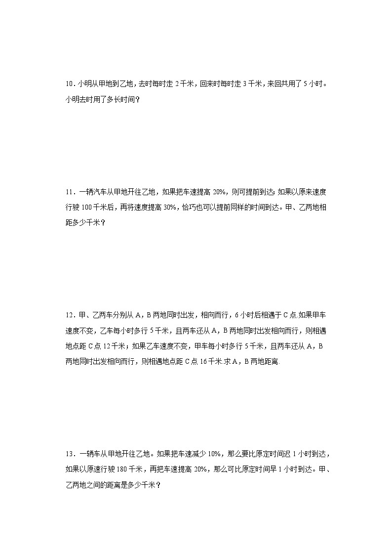 (典例创新题)行程中的变速及平均速度问题(奥数培优)-2023-2024学年六年级下册小升初数学提升卷（通用版）03