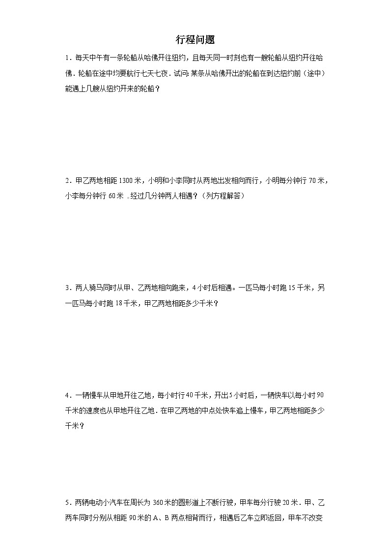 (典例创新题)行程问题(奥数培优)-2023-2024学年六年级下册小升初数学思维拓展提升卷（通用版）第1页