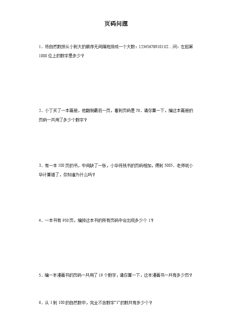 (典例创新题)页码问题(奥数培优)-2023-2024学年六年级下册小升初数学思维拓展提升卷（通用版）01