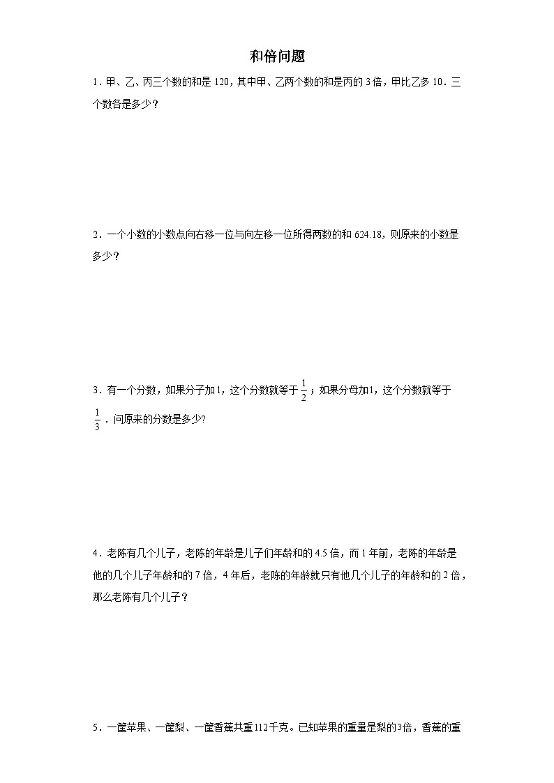 (小升初典型奥数)和倍问题(培优)-2023-2024学年六年级下册小升初数学思维拓展提升（通用版）01