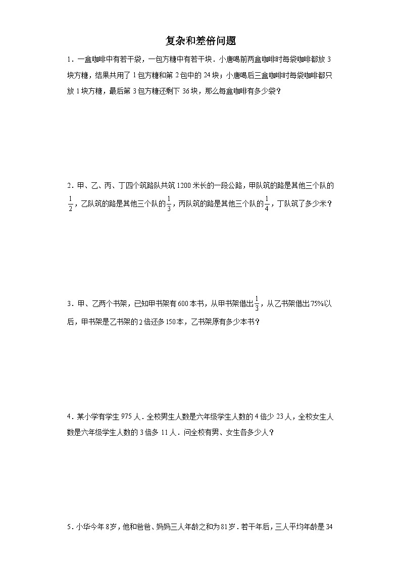 (小升初典型奥数)复杂和差倍问题(培优)-2023-2024学年六年级下册小升初数学思维拓展提升（通用版）第1页