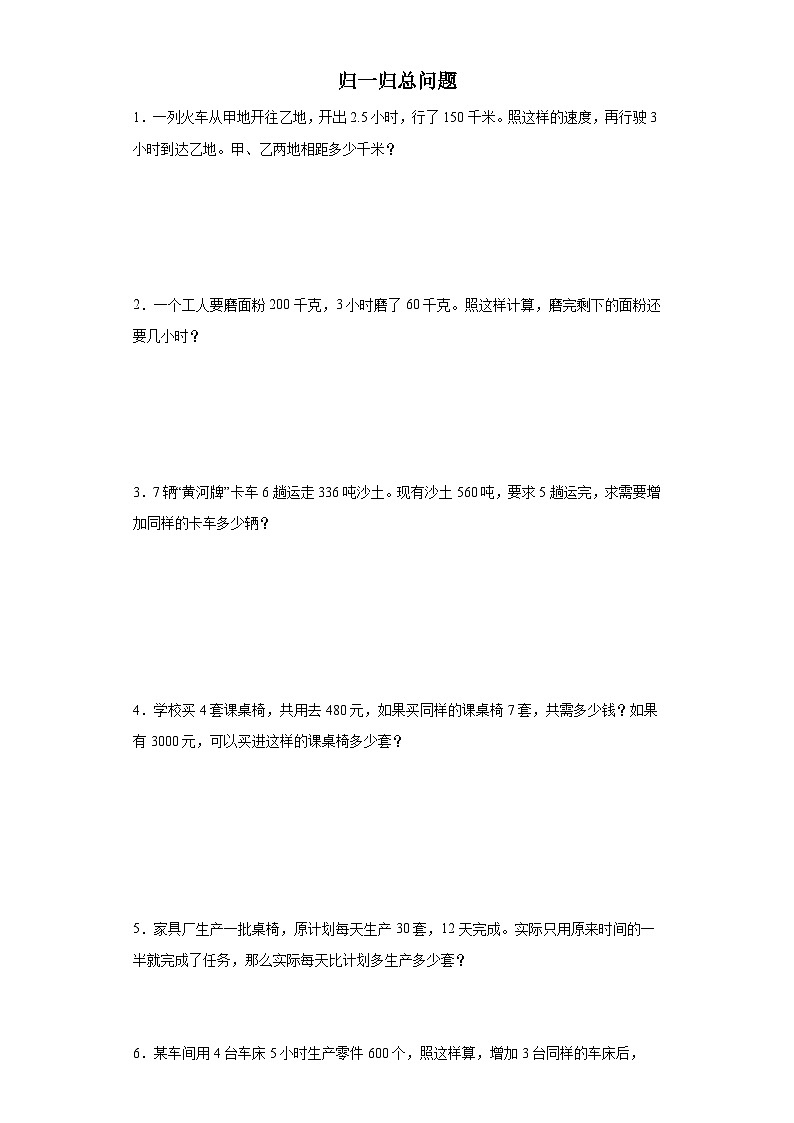 (小升初典型奥数)归一归总问题(培优)-2023-2024学年六年级下册小升初数学思维拓展提升（通用版）第1页