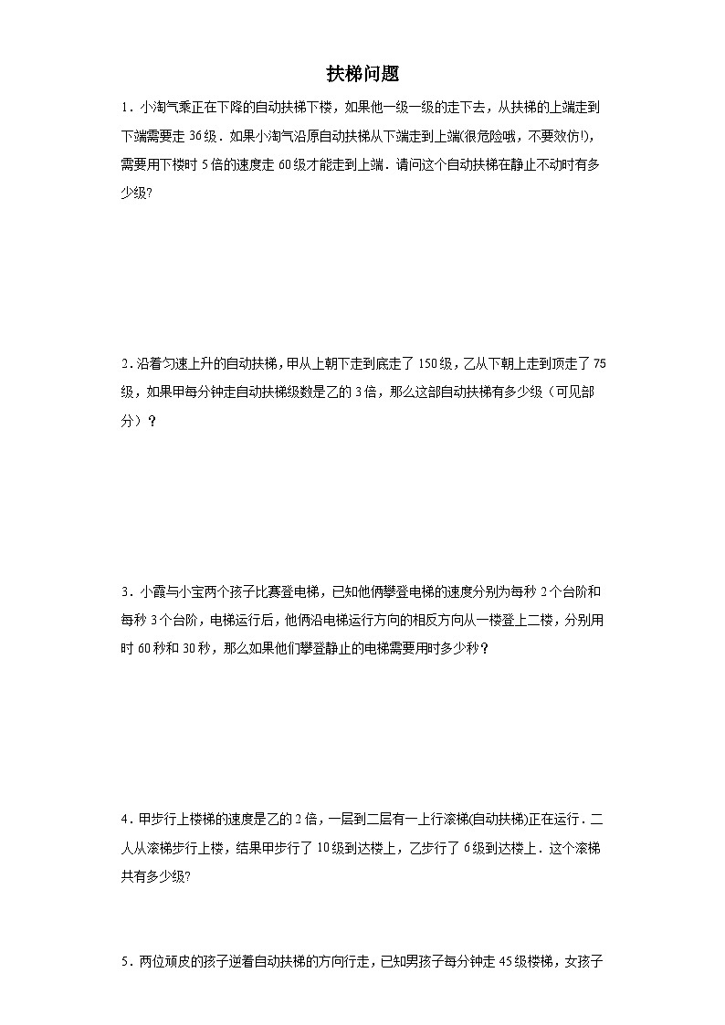 (小升初典型奥数)扶梯问题(培优)-2023-2024学年六年级下册小升初数学思维拓展提升（通用版）01
