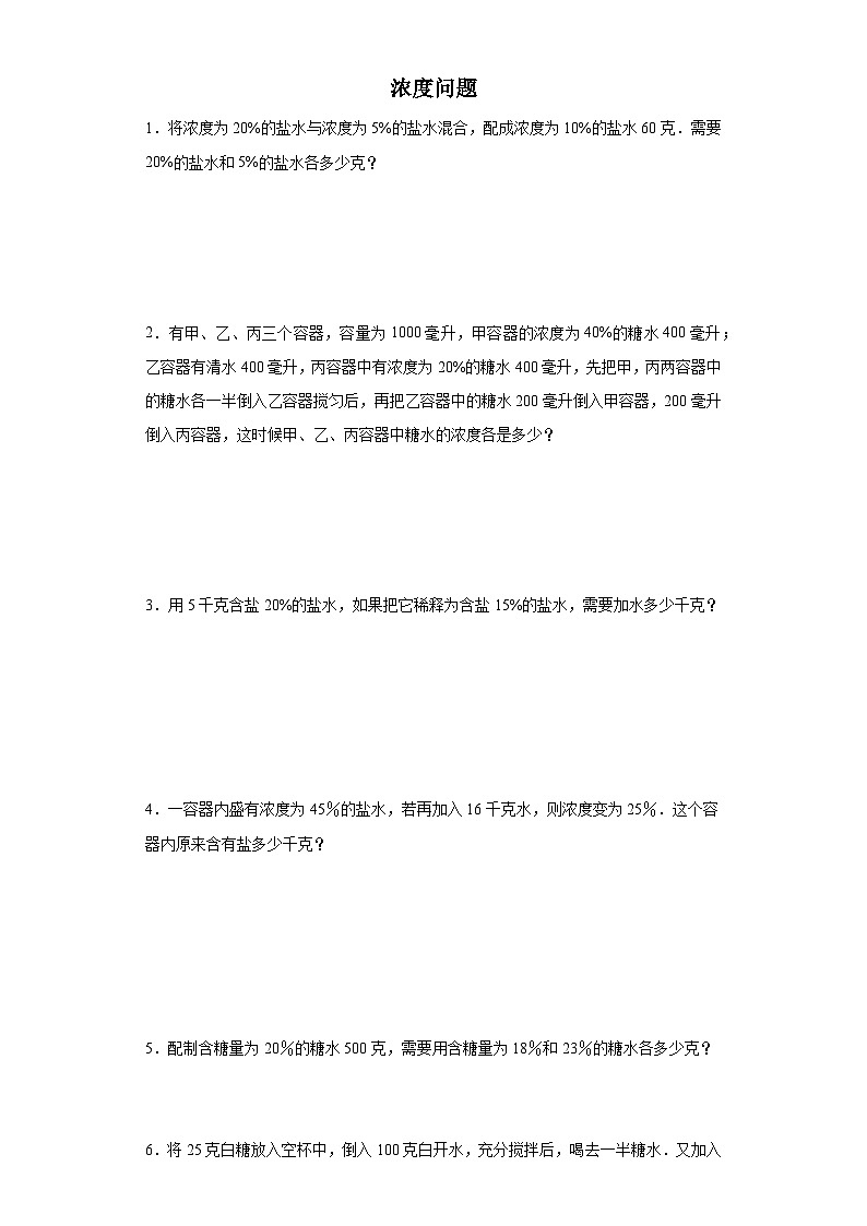 (小升初典型奥数)浓度问题(培优)-2023-2024学年六年级下册小升初数学思维拓展提升（通用版）01