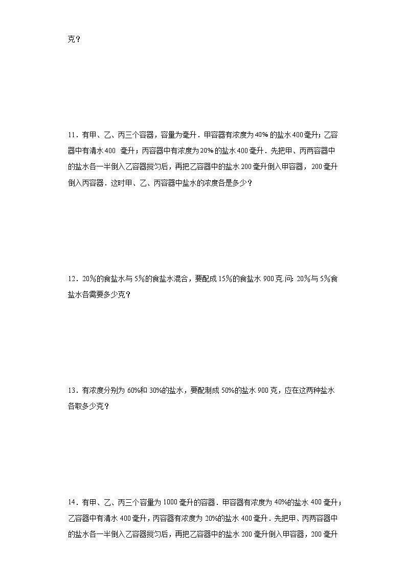 (小升初典型奥数)浓度问题(培优)-2023-2024学年六年级下册小升初数学思维拓展提升（通用版）03