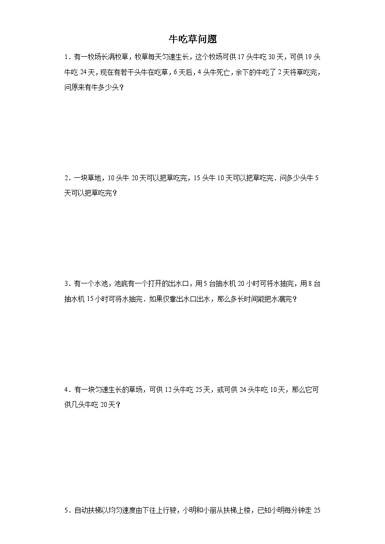(小升初典型奥数)牛吃草问题(培优)-2023-2024学年六年级下册小升初数学思维拓展提升（通用版）第1页