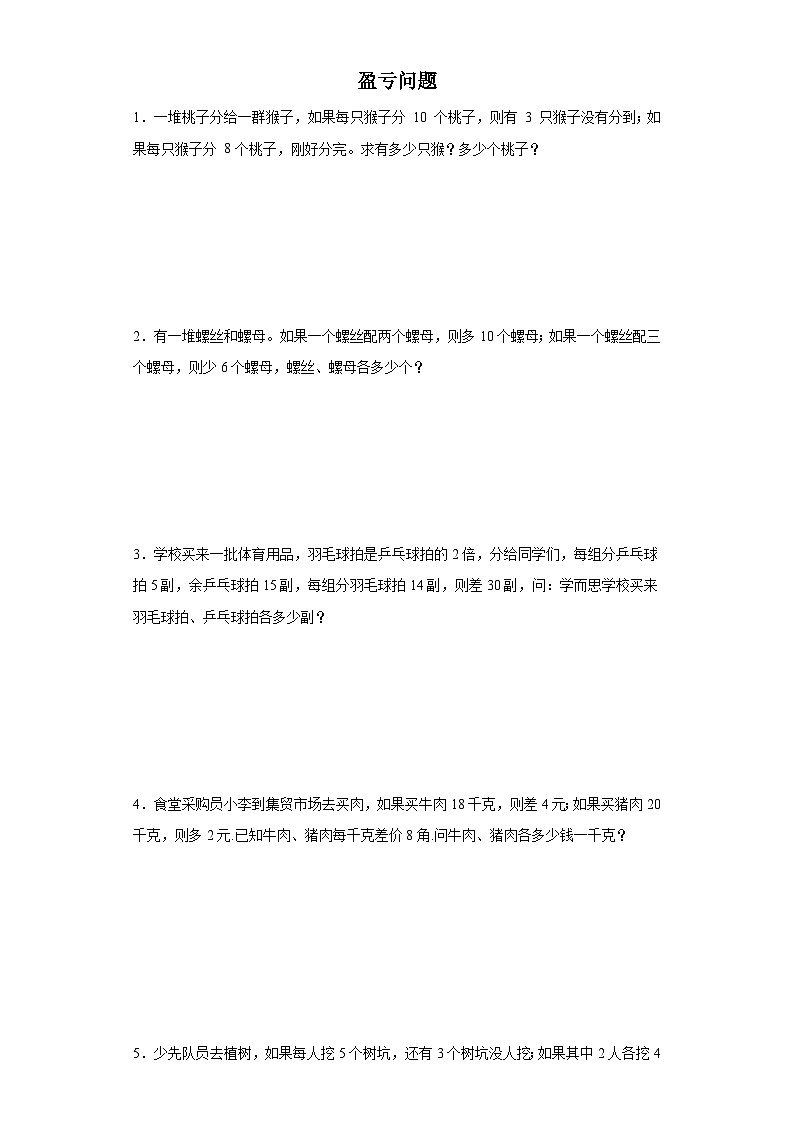 (小升初典型奥数)盈亏问题(培优)-2023-2024学年六年级下册小升初数学思维拓展提升（通用版）01